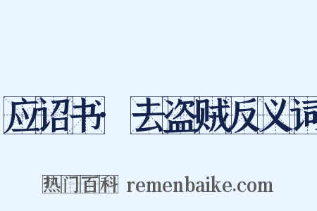 应诏书·去盗贼反义词是什么意思的图片